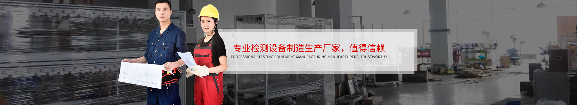 專業(yè)檢測設(shè)備制造生產(chǎn)廠家，值得信賴