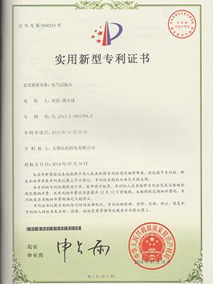電氣試驗(yàn)臺(tái)專利證書
